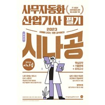 2023 시나공 총정리 사무자동화산업기사 필기 (8절) 교재 문제집 자격증 책, 길벗