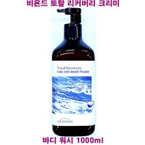 비욘드 토탈 리커버리 크리미 바디워시 1L, 1개