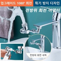 [1+1]1080° 회전 다기능 니플 세면대 수도꼭지 샤워기 수도꼭지 연장 업그레이드 1080° 회전/튀기 방지 디자/3D 자유 회전, 2