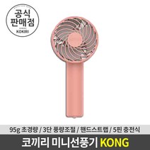 [코끼리] 라인프렌즈 핸디 미니 선풍기 [샐리]