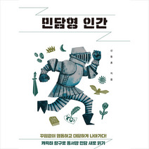 한겨레출판사 민담형 인간, 신동흔