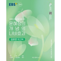 [최신판] EBS 국어 윤혜정의 개념의 나비효과 입문편 워크북 2023 개정판 고1 고2