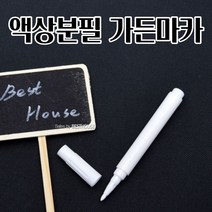 액상분필 액체 가든 보드 마카 이름표용 펜 식물키우기 행복공예 깔끔하고편리