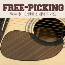 Tim Bud - Free Picking 탈부착형 실리콘 픽가드 / 마틴형 - 로즈우드 (FPM-RW), *