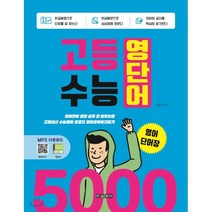 고등 수능 영단어 5000 영어단어장:영어단어빨리쉽게잘외우는법 / 고등내신수능영어종결자영어공부혼자하기, 한글영어