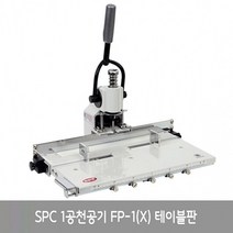일음쇼핑^^*mSPC 1공천공기 FP-1(X) 테이블판 편리한펀치 오피스용천 뚫어 사무 오용 사무용 뚫어천일medi^*^, ab*^^선택없는