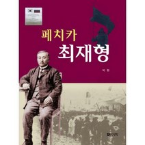 [밀크북] 도서출판선인(선인문화사) - 페치카 최재형