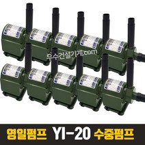 영일 펌프교역 소형 수중 펌프 YI-20 [국산] 어항 수족관 수영장물빼기, 10개