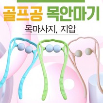 RUI168386목안마기/안마기[골프공안마기]목안마기/어깨안마기/목지압기/목마사지기/마사지기/휴대용안마기[신광], 골프공안마기(그린)