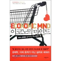 이코노믹 마인드 : 99% 경제를 움직이는 1% 심리의 힘, 웅진지식하우스, 마테오 모테를리니 저/이현경 역