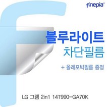 GDG6585 LG 그램 2in1 14T990-GA70K Bluelight Cut필름 블루라이트/액정필름/액정보호필름/블루라이트차단, 단일옵션