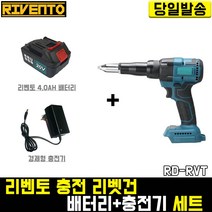 리벤토 충전 리벳건+리벤토4.0 배터리+경제형 충전기