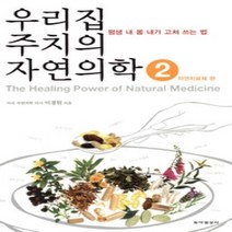 [개똥이네][중고-상] 우리집 주치의 자연의학 2 - 자연치료제 편
