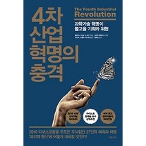[개똥이네][중고-중] 4차 산업 혁명의 충격