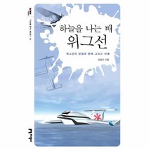 이노플리아 하늘을 나는 배 위그선 09 미래를 꿈꾸는 해양문고, One color | One Size@1
