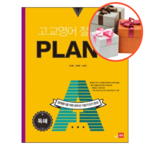 사은품 + 고교영어 절대평가 Plan A(플랜에이), 독해, 영어영역