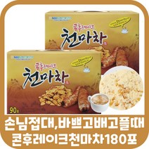 동일 콘푸레이크 마차 천마차 식사대용 간편식 상온 천마 가루 분말 마시는 마차 아침 점심 저녁 영양 간식 탕비실 첨마차 수험생 고등학생 따뜻한 음료 식품 할머니 공복 고3 사무실