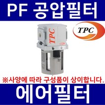 TPC메카트로닉스 PF3-03D TPC메카트로닉스 공압필터 에어필터 수분필터 에어분진필터 공압휠타 TPCFRL