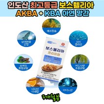 프리미엄 보스웰리아 추출물 분말 인도산 보수엘라 비타민A 아르기닌 비타민B군 비타민C 초록입홍합 녹색입홍합 칼슘 상어연골 저분자콜라겐 피쉬콜라겐 판토텐산 엽산 아연 보스웰리아정