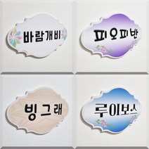 오케이사인 문패 표찰 명판 유치원 어린이집 펜션 엔틱 안내판 학원 교회, B04, G클라식글씨