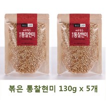 태광선식 볶은 통찰현미(130gx5개) 간편하게 바로 먹는 맛있고 바른 먹거리