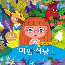 비룡소 마법 식당 - 나와라 황금똥! (비룡소 창작 그림책 56), 단품