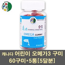 어린이오메가3 오메가3꾸미 오메가3젤리 오메가3구미 오메가3 epa dha 비타민e 츄어블 키즈 성장기 유아 영양제 피쉬오일 눈건강 기억력 캐나다, 5통, 60구미
