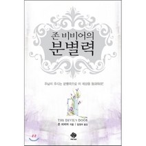 존 비비어의 분별력, 순전한나드