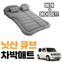 닛산 큐브 차박 매트 에어 차량용 캠핑 평탄화 감성, 그레이