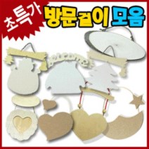 만들기자랑 방문걸이만들기/통나무걸이/문패/만들기재료/방문걸이, 방문걸이, 옷모양