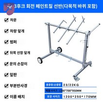 판금 수리 자동차 도장 거치대 랙 빠데 정비소 도색, 4륜3후크-회전도장틀