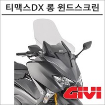 GIVI 17- 티맥스530DX 롱윈드스크린 D2133ST