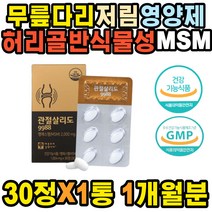 허리 무릎구부릴때 왼쪽등 손가락 근육 뼈에좋은영양제 요추 뼈에금갔을때 무릎관절 마디 골반 식물성 MSM 손저림 종아리 도수치료 무릎에서소리 팔다리저림 아플때 뻣뻣함 손목 뼈영양제