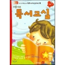 다름이의 독서교실 : 전인적인발달을위한 통합유아교육프로그램, 창지사, 김경미 저