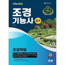 2023 조경기능사 실기 / 책과상상 시험 책 교재