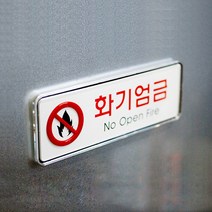 화기엄금 19.5x6.5cm 25.5x8.5cm 실내 표찰 사인 간판 가로형, 대
