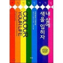 내 삶에 색을 입히자 : 색채심리와 색채치료, 예경북스, 하워드 선, 도로시 선