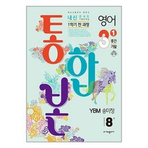 내신콘서트 영어 기출문제집 1학기 중간.기말고사 통합본 중3 YBM 송미정 (2023년)