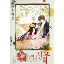 하백의 신부 신장판 18, 서울미디어코믹스(서울문화사), [만화] 하백의 신부 신장판