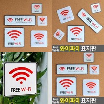 무료 와이파이 안내판 표시판 아크릴명패 아크릴표찰 와이파이안내문, 120x120mm