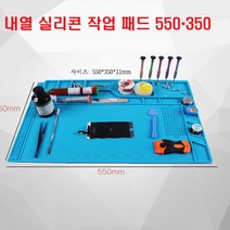 갇펍밝 내열 실리콘 작업 패드 대 550 x 350 내열성수리작업패드 실리콘| DIY AS수리 금늬뼝 2xD0t+Hs6C6, 꼭퓰싫11 선택뎬굔갔