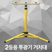 투광기 거치대 2등용 투광등 작업등 삼각대 받침대 작업대 삼발이 스탠드 접이식 지지대 다리 이동식 투광등거치대 투광등받침대 투광등다리 투광등지지대 투광등스탠드 투광등삼각대, 1개
