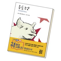 동물농장 (양장)-열린책들 세계문학053, 열린책들, 단품