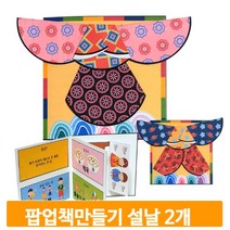 팝업 북아트 만들기 설날 2개 입체책 한복 교구 학습 준비물 키트 어린이집