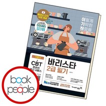 이기적 바리스타 2급 필기 기본서, 없음