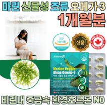 식약처 인증 캐나다 중금속 환경호르몬 오염 비린내 없는 마린 식물성 미세 조류 오메가 3 오매가 스리 쓰리 어피 소형 캡슐 비타민 D E 임산부 임신부 여성 청소년 채식주의자, 1