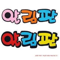 학교/유치원/교실/게시판 환경꾸미기 펠트 글자판 알림판 1개입 랜덤발송