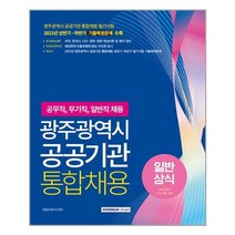 서원각 광주광역시 공공기관 통합채용 일반상식(국어 한국사 시사·경제·문화) (마스크제공), 단품
