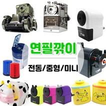 연필깎이 미니 중형 고급 전동 연필깍이, 1개, 16.티티 샤파홈 KI-700 분홍