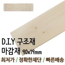 동진목재 구조재/90x19mm/각목/각재/목재/집성각재/DIY/판재